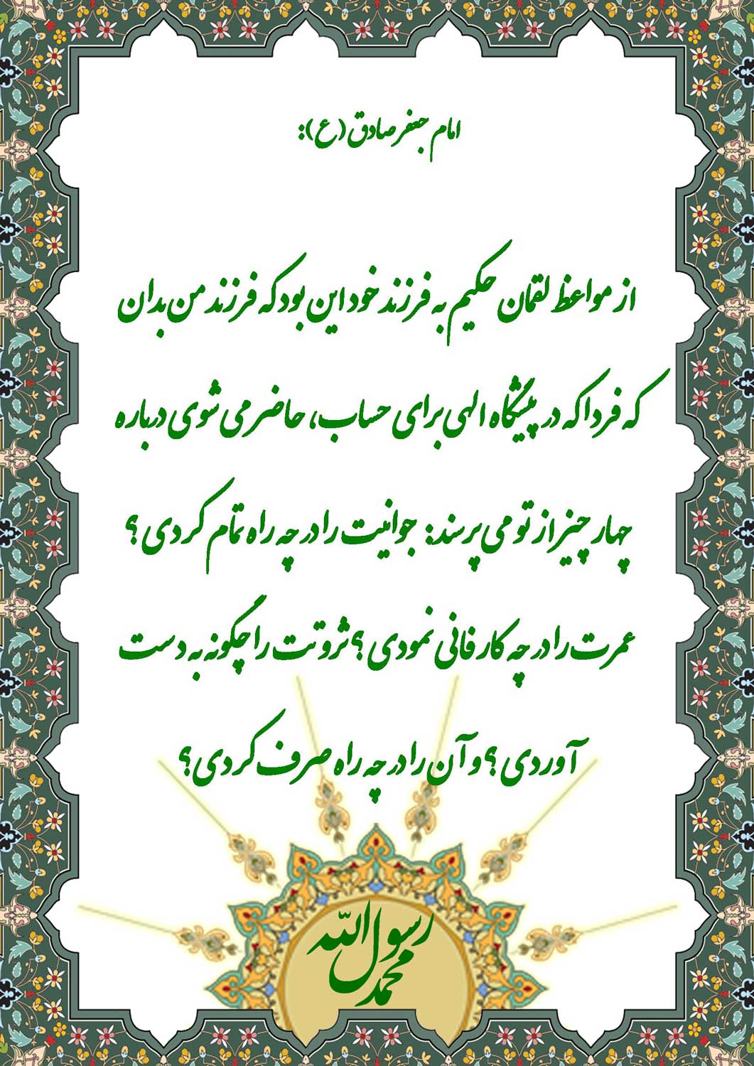 نمایه نظریه و رهنمود حضرت امام جعفر صادق سلام الله علیه در رابطه با نصایح لقمان