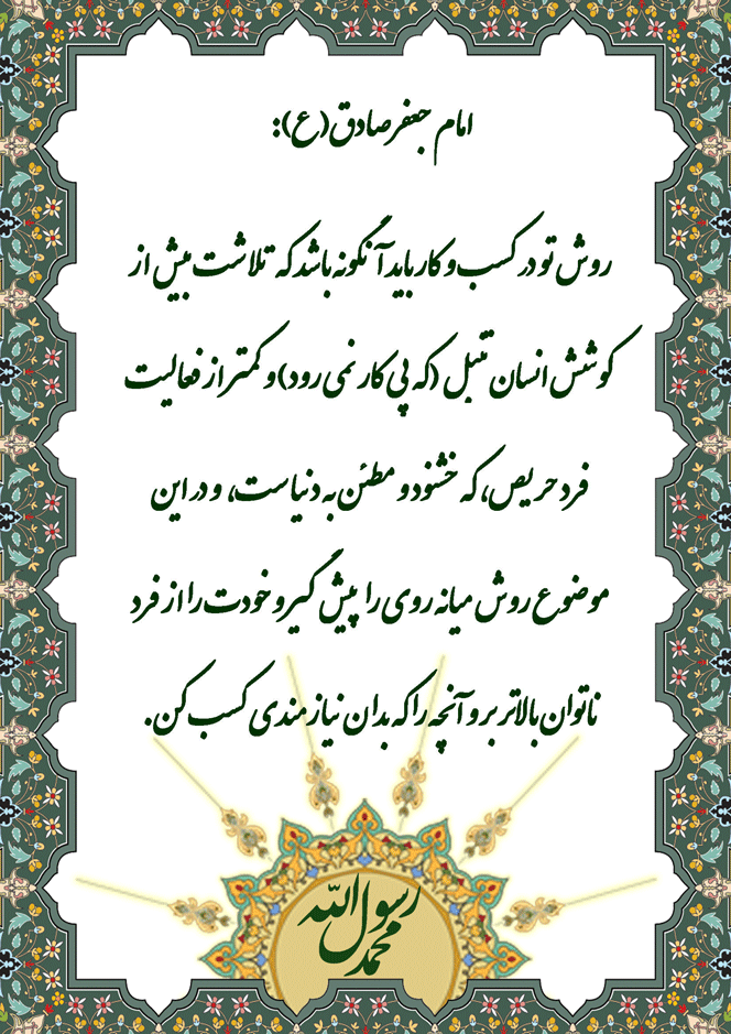نمایه نظریه و رهنمود حضرت امام جعفر صادق سلام الله علیه در رابطه اعتدال در کسب و کار