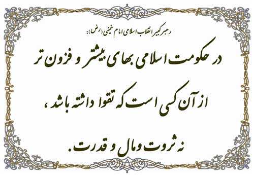 نظریه و رهنمود امام خمینی رحمت الله علیه