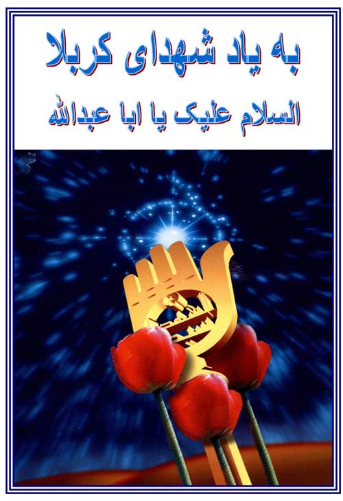 پوستر شهدای کربلا