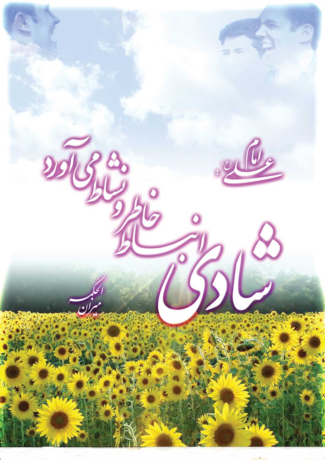 نمایه تصویری حضرت امام علی سلام الله علیه در رابطه با فلسفه شادی در روانشناسی اسلامی