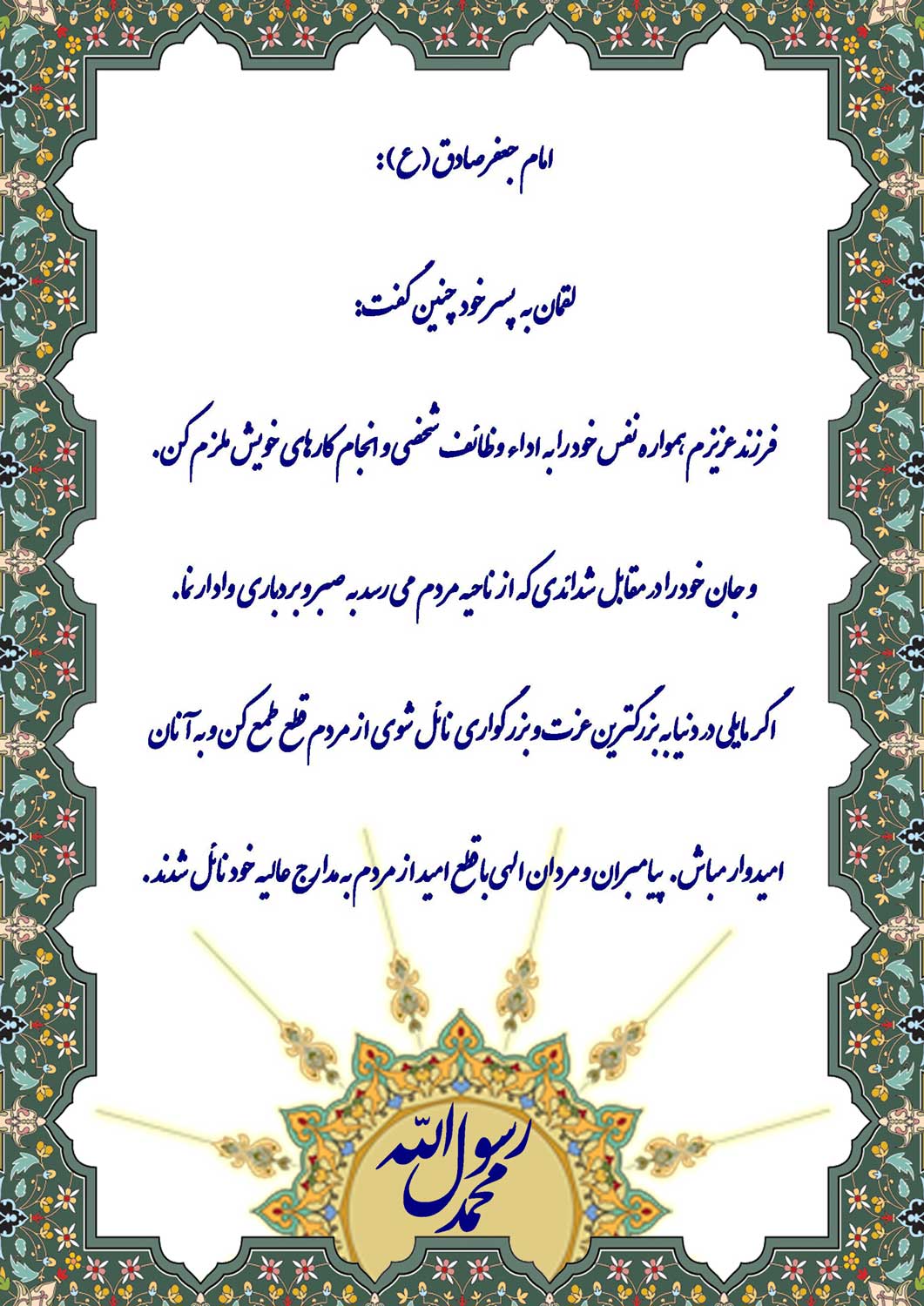 نمایه نظریات حضرت امام جعفر صادق سلام الله علیه در رابطه با نصایح لقمان به فرزند