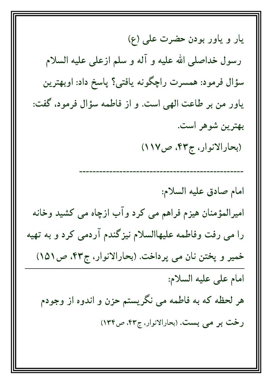 نمایه نظریه و رهنمودهای معصومین سلام الله علیهم در رابطه با زندگی حضرت فاطمه سلام الله علیها