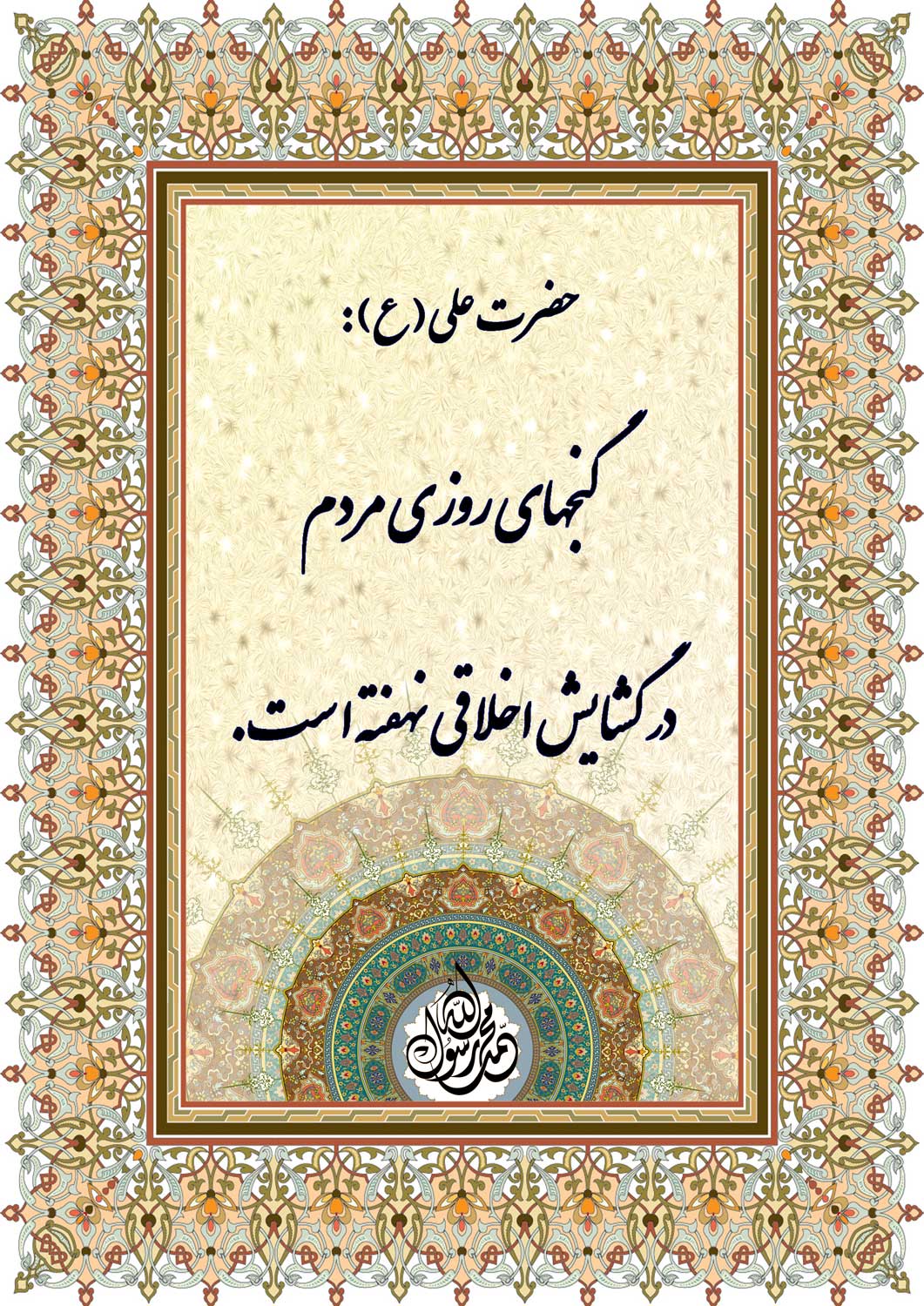 نمایه نظریه و رهنمود حضرت امام علی سلام الله علیه در رابطه با فلسفه گشایش اخلاقی