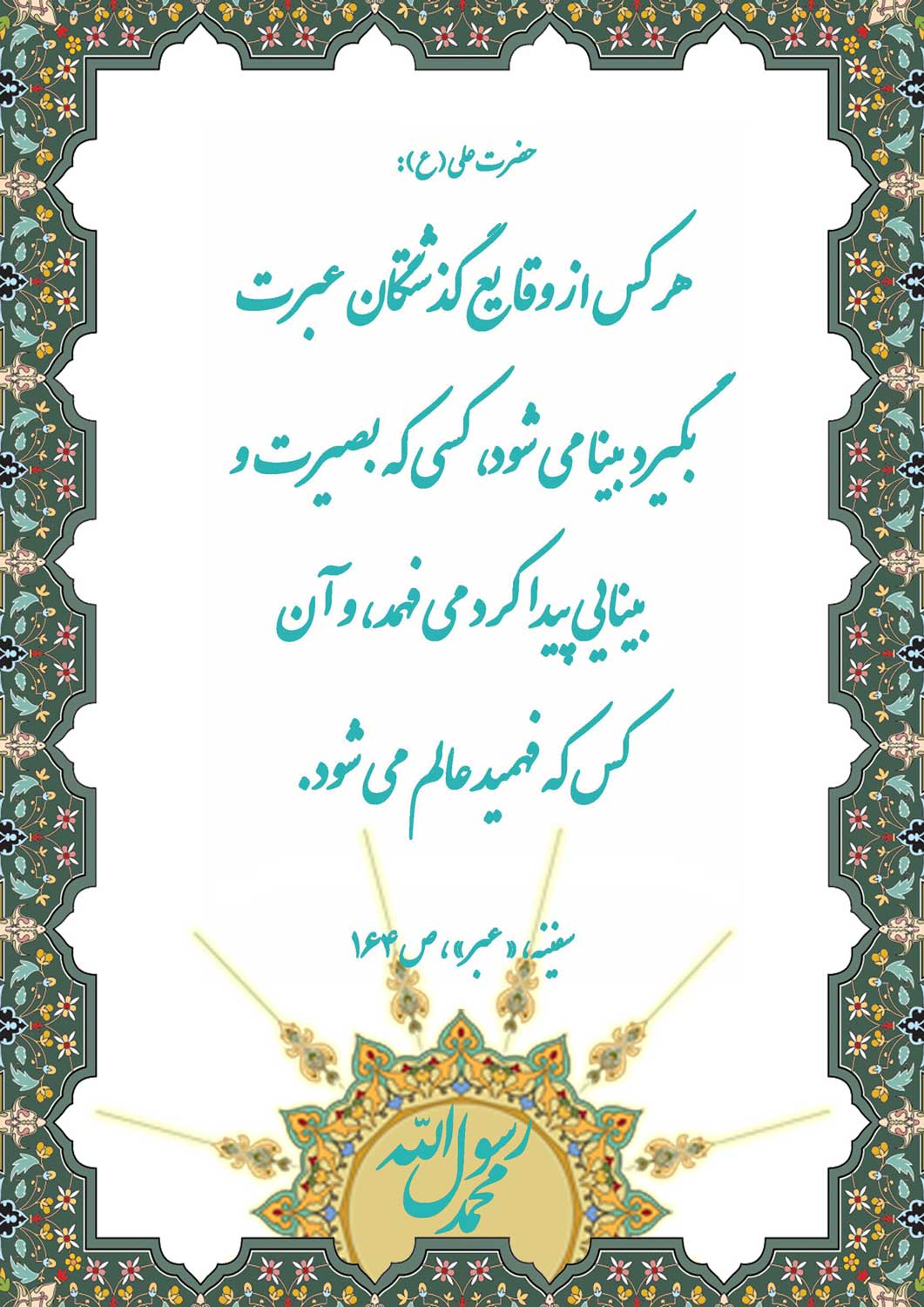 نمایه نظریه و رهنمود حضرت امام علی سلام الله علیه در رابطه با عبرت از تاریخ و بصیرت وعالم شدن