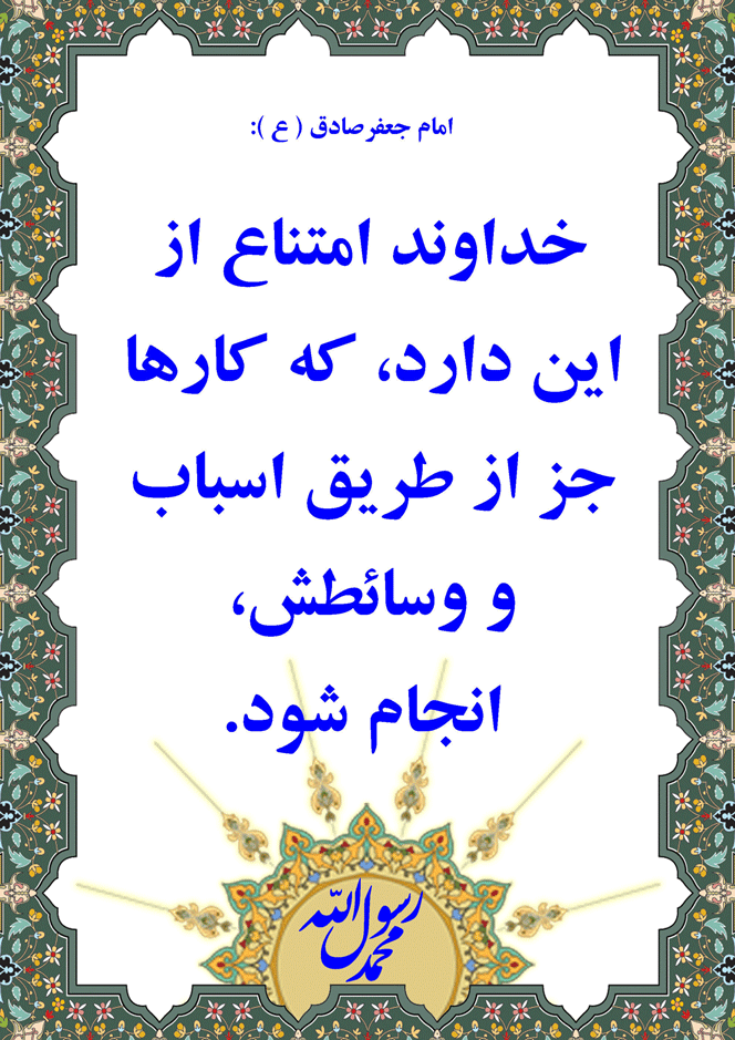 نمایه نظریه و رهنمود حضرت امام جعفر صادق سلام الله علیه در رابطه با انجام کارها به وسیله اسبابش