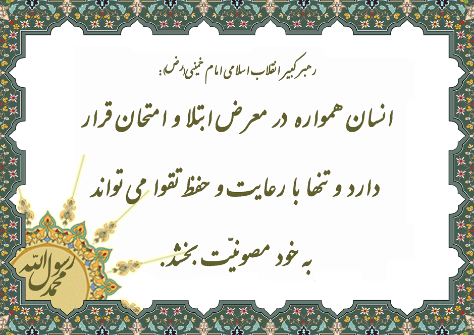 نمایه نظریه حضرت امام خمینی رحمه الله علیه در رابطه با فلسفه رعایت تقوا