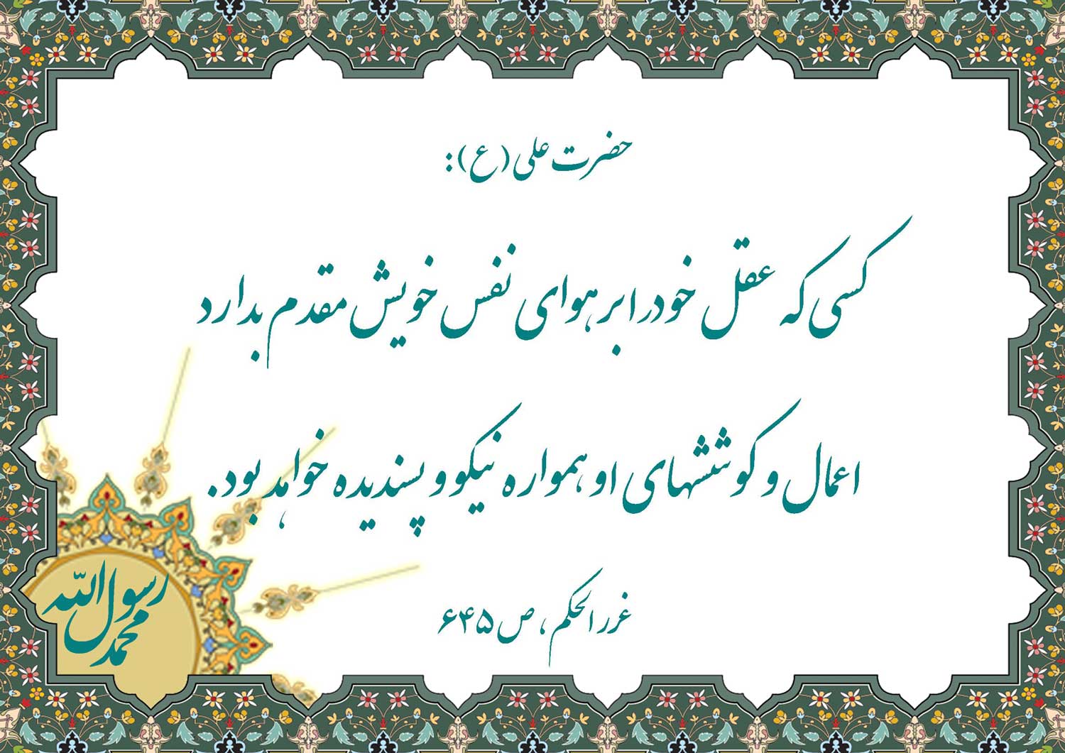 نمایه نظریه و رهنمود حضرت امام علی سلام الله علیه در رابطه با هقل و هواهای نفسانی