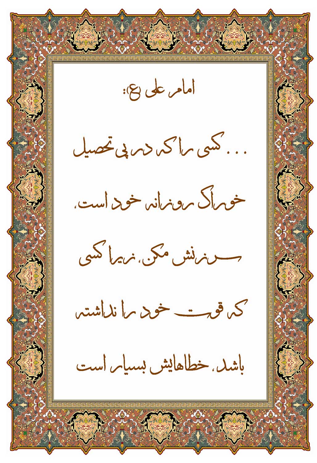 نمایه نظریه و رهنمود حضرت امام علی سلام الله علیه در رابطه با پرهیز از سرزنش نقش آفرینان کار و فلسفه
