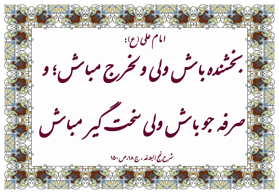 نمایه نظریه و رهنمود امام علی سلام الله علیه در رابطه با انفاق و پس انداز