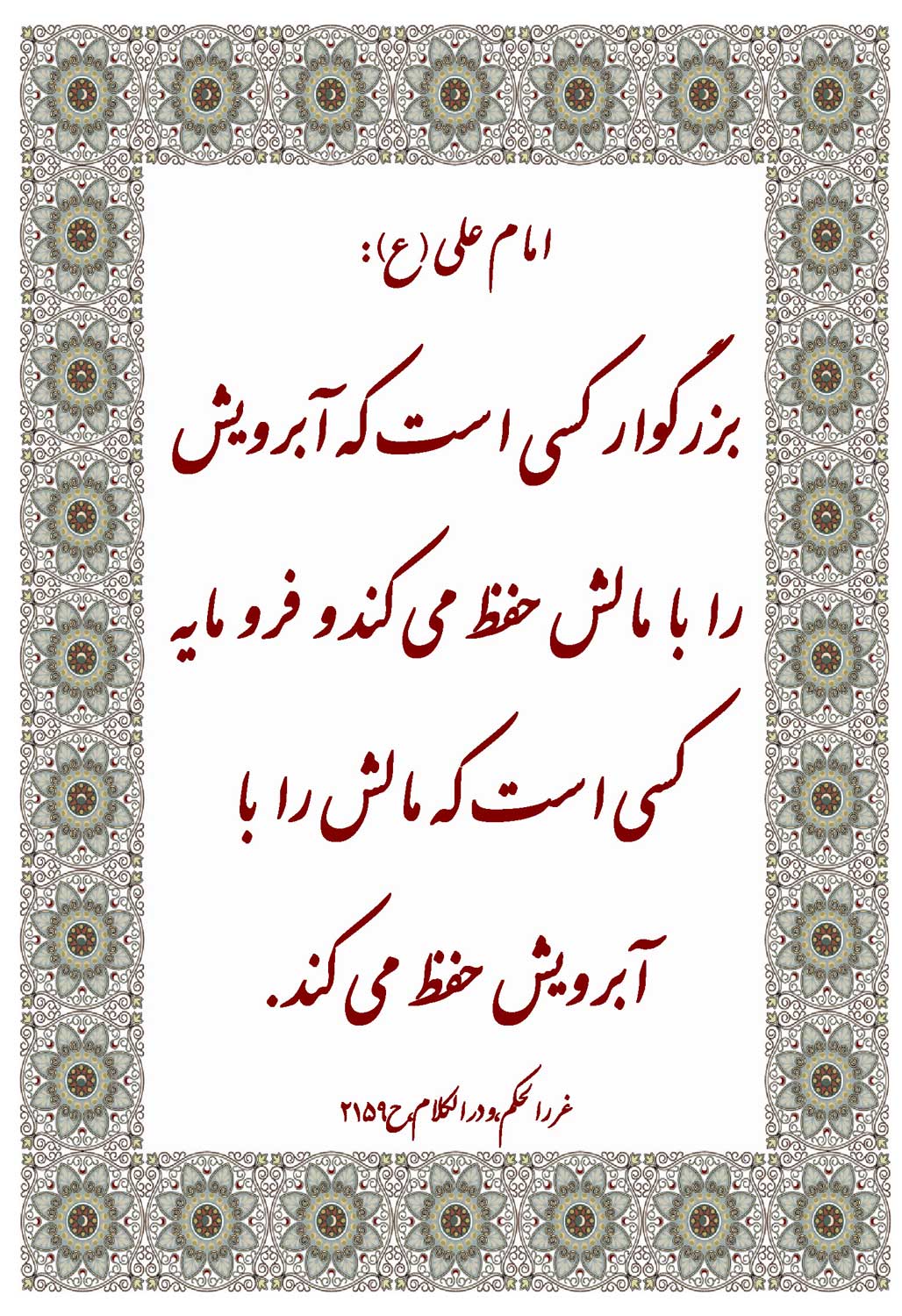 نمایه نظریه و رهنمود حضرت امام علی سلام الله علیه در رابطه با چگونگی رفتار انسان بزرگوار و فرومایه