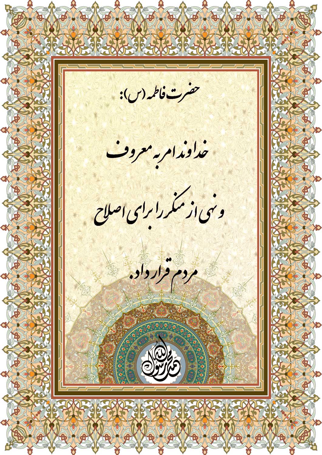 نمایه نظریه و رهنمود حضرت فاطمه سلام الله علیها در رابطه با امر به معروف و نهی از منکر