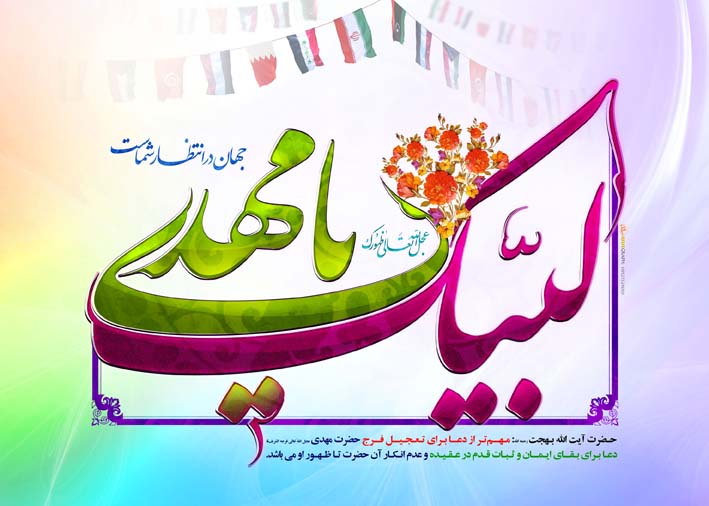 پوستر لبیک یا مهدی جهان در انتظار شماست