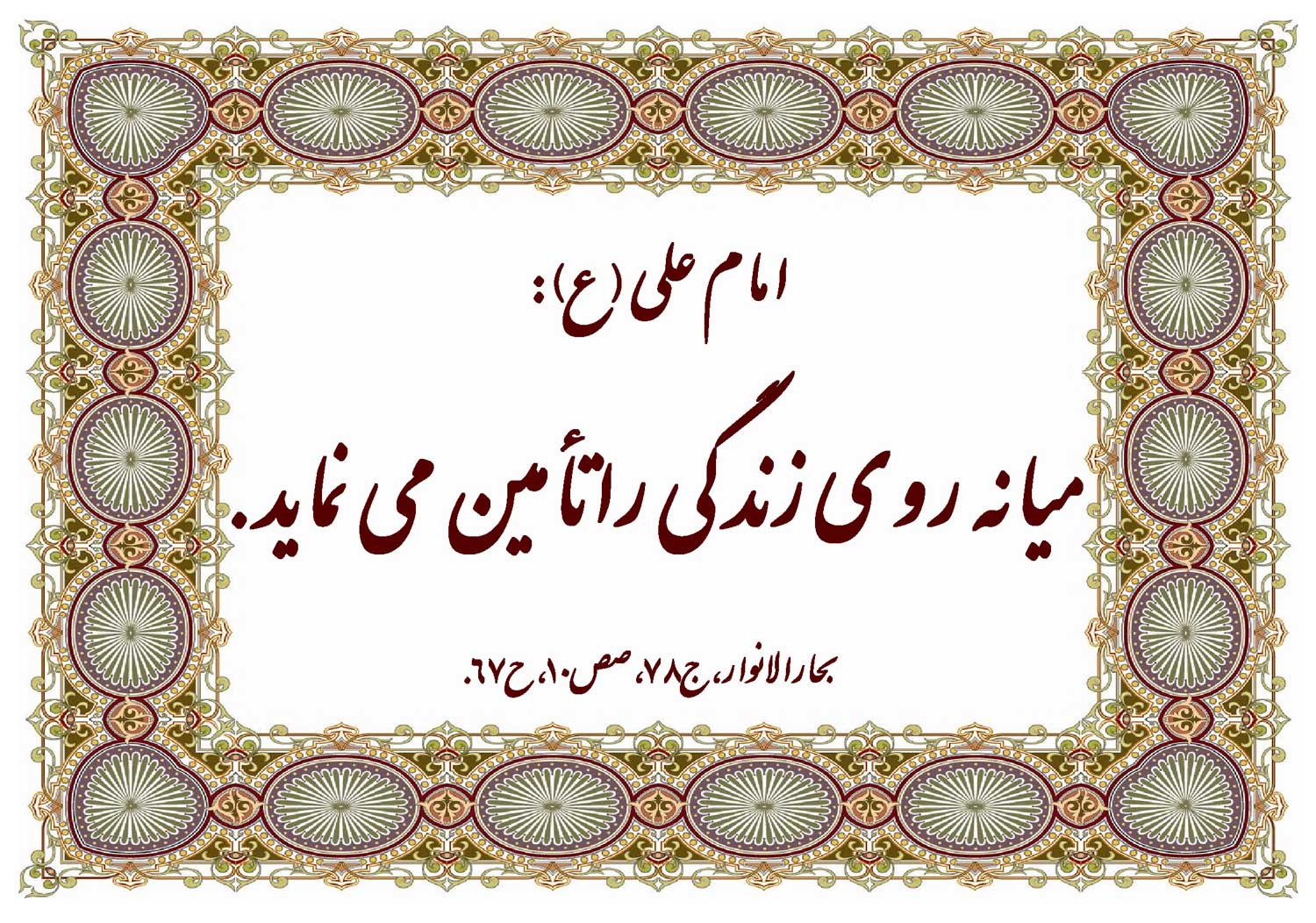 نمایه نظریه و رهنمود حضرت امام علی سلام الله علیه در رابطه با فلسفه میانه روی در زندگی