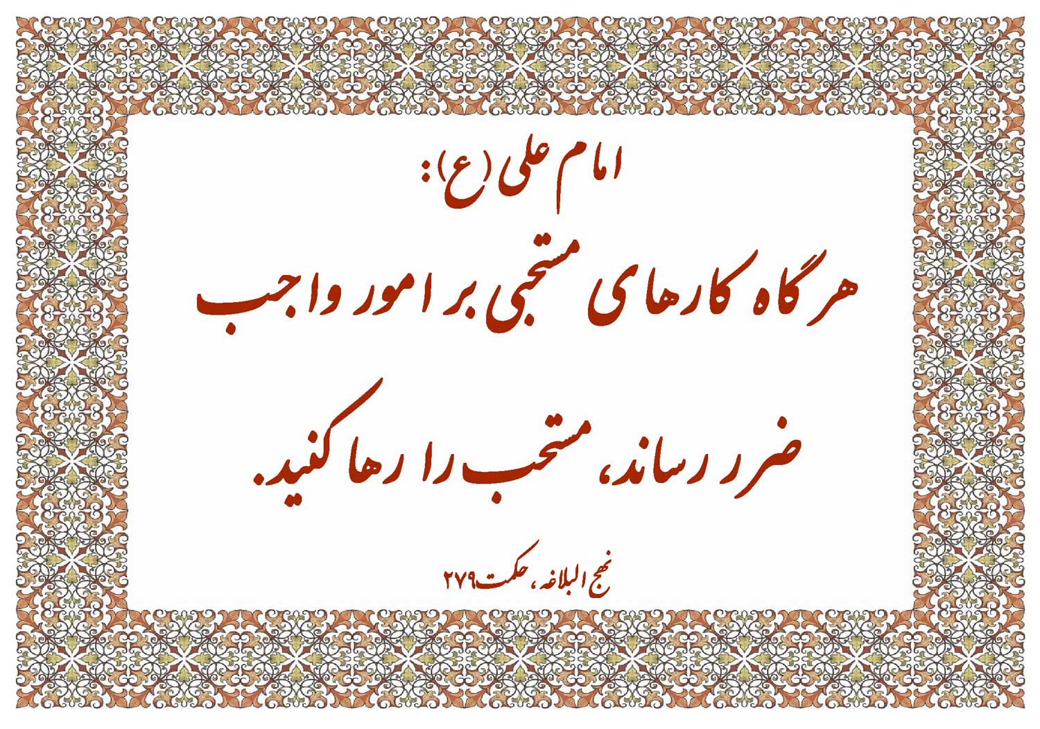 نمایه نظریه و رهنمود حضرت امام علی سلام الله علیه در رابطه با کارهای واجب و کارهای مستحب