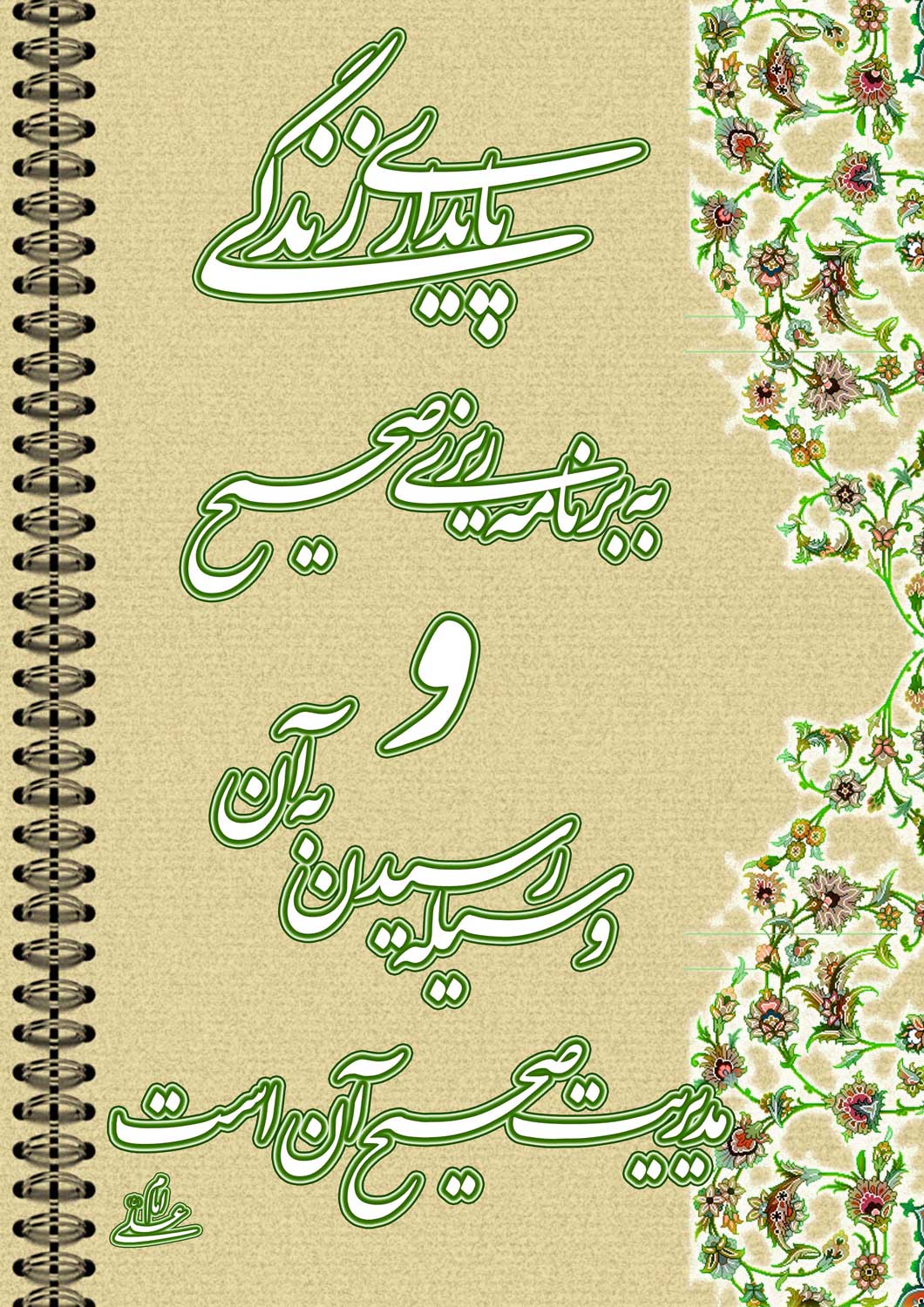 نمایه نظریه و رهنمود حضرت امام علی سلام الله علیه در رابطه با برنامه ریزی صحیح و زندگی