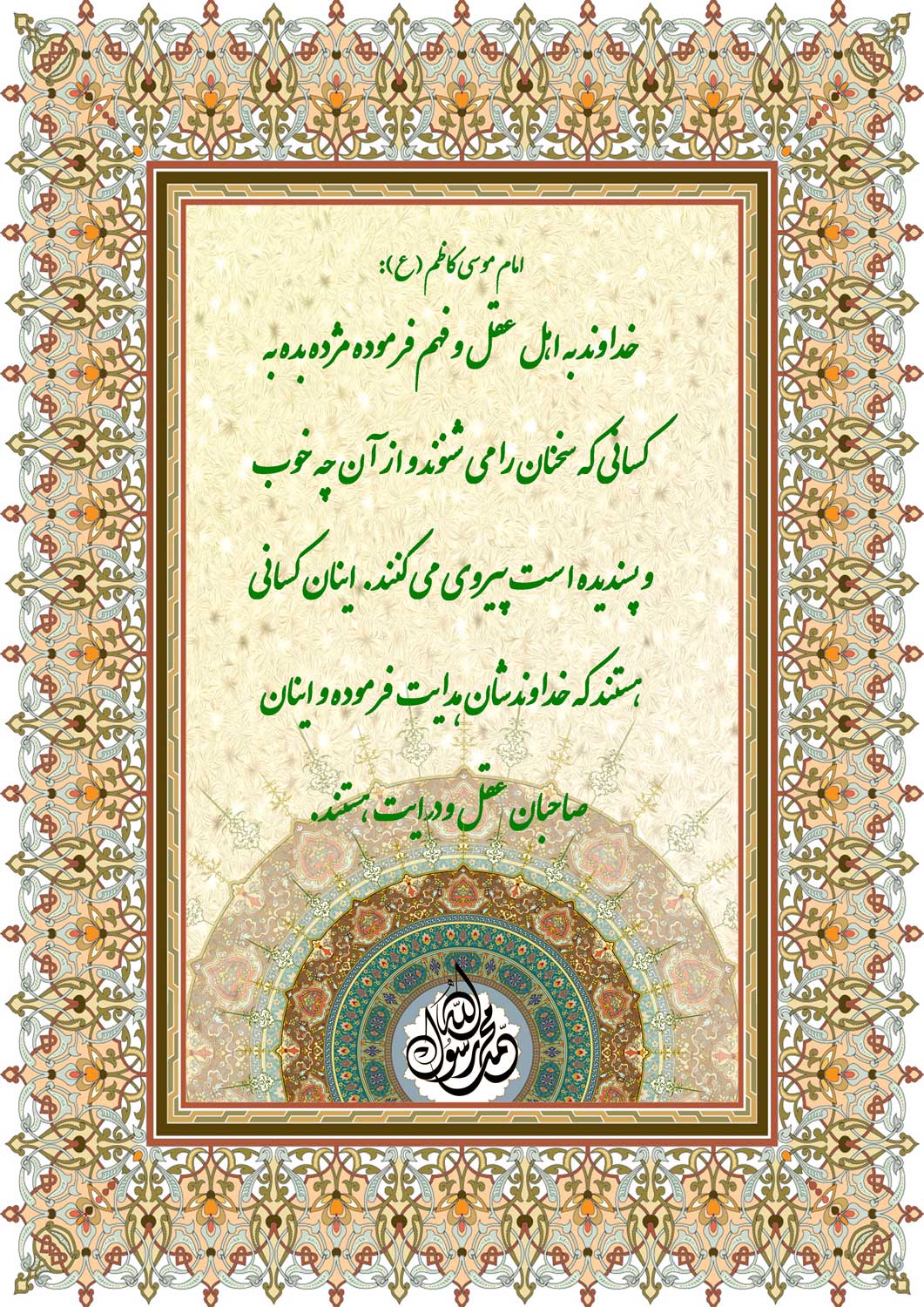 نمایه نظریه و رهنمود حضرت امام موسی کاظم سلام الله علیه در رابطه با ویژگی و نشانه اهل عقل و فهم