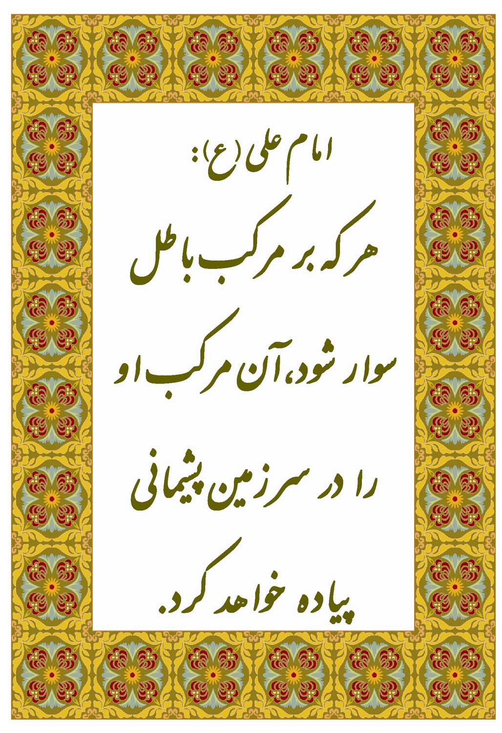 نمایه نظریه و رهنمود حضرت امام علی سلام الله علیه در رابطه با پرهیز از سوار شدن بر مرکب باطل