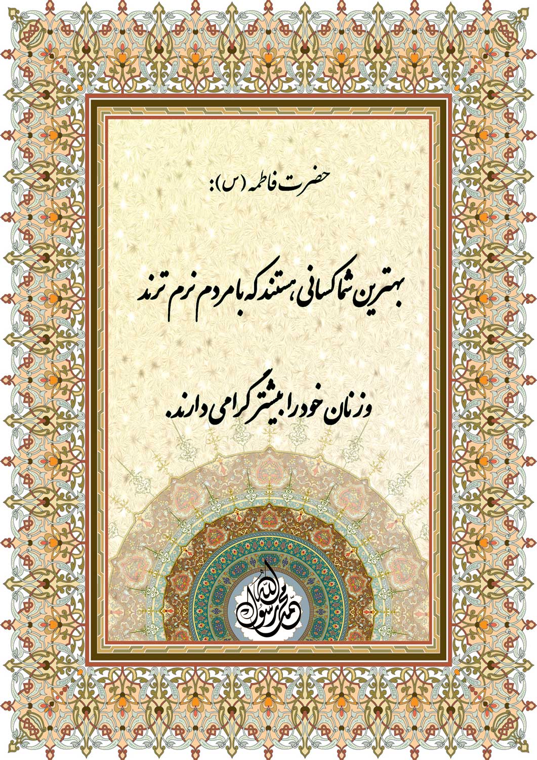 نمایه نظریه و رهنمود حضرت فاطمه سلام الله علیها در رابطه با ویژگیهای بهترین انسانها
