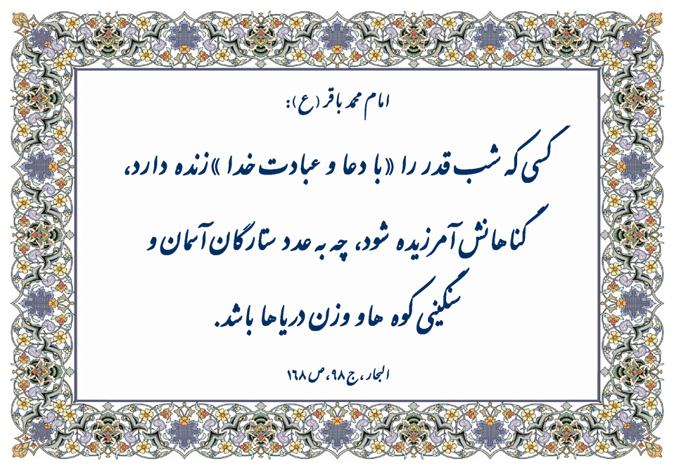 نمایه و نظریه رهنمود حضرت امام محمد باقر در رابطه با فلسفه و تاثیرات شب قدر