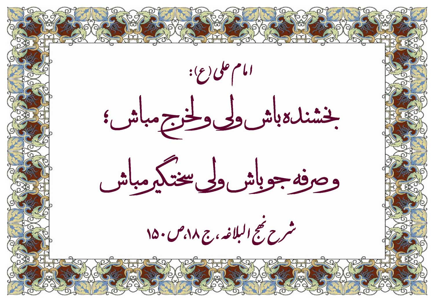نمایه نظریه و رهنمود حضرت امام علی سلام الله علیه در رابطه با صفات خوب و بد و حد اعتدال