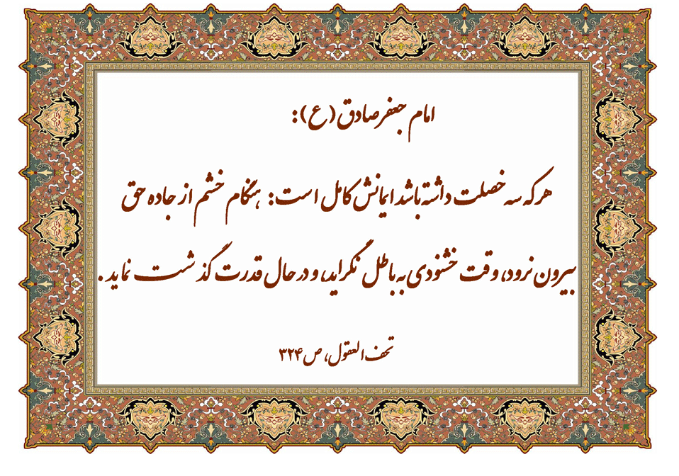 نمایه نظریه  و رهنمود امام جعفر صادق سلام الله علیه در رابطه با شرایط ایمان کامل