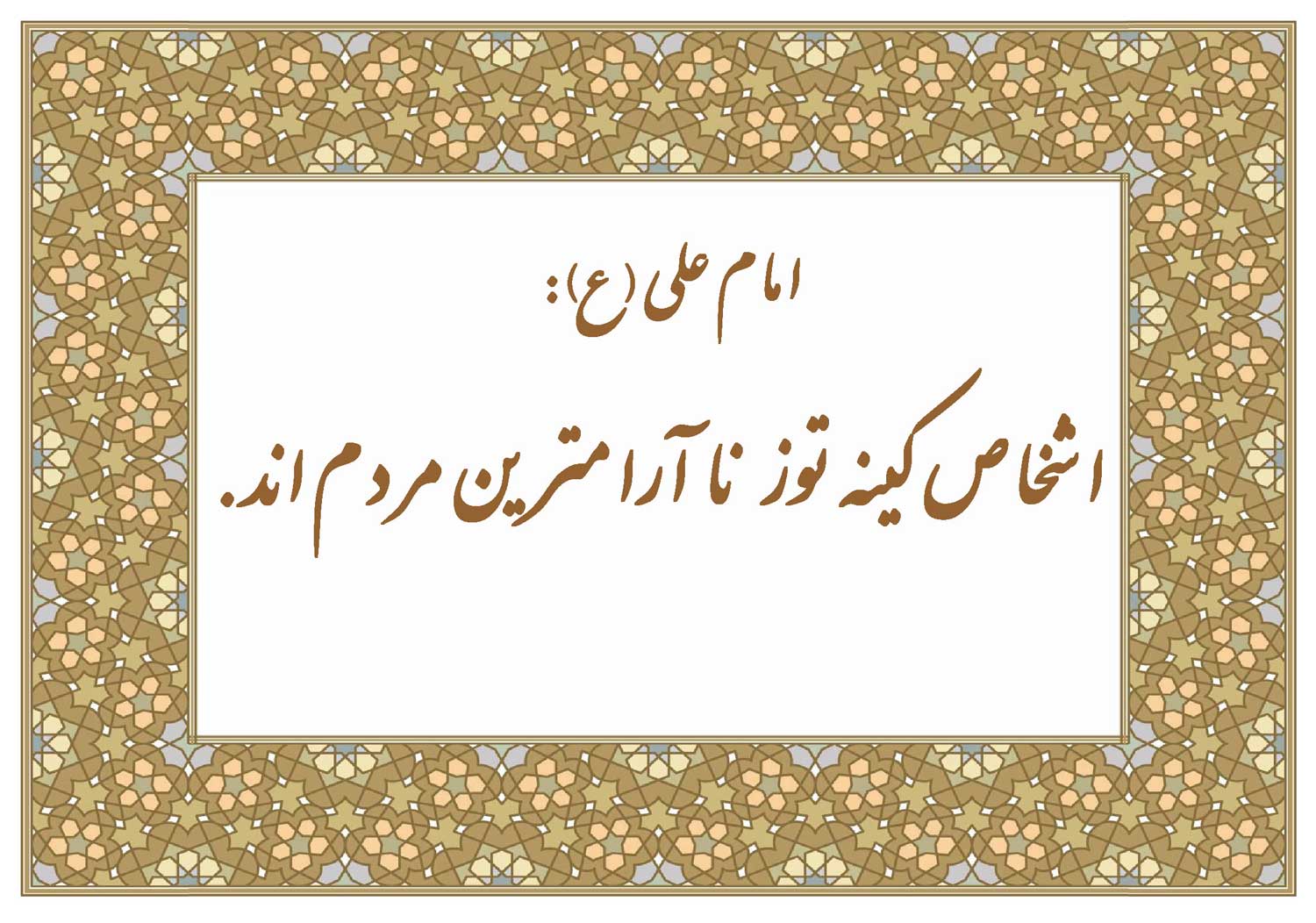 نمایه نظریه و رهنمود حضرت امام علی سلام الله علیه در رابطه با وضعیت روانشناسانه حال اشخاص کینه توز