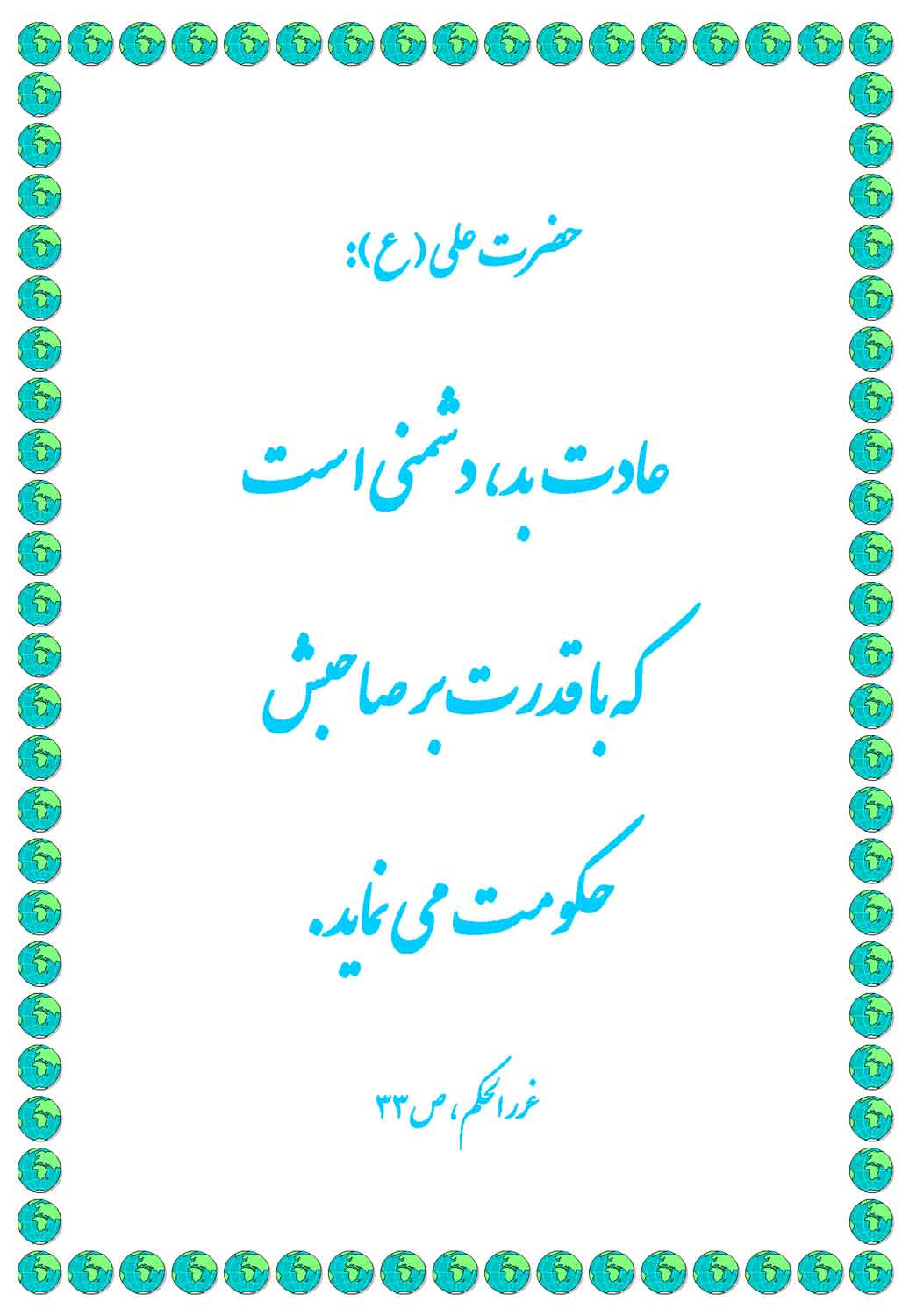 نمایه نظریه و رهنمود حضرت امام علی سلام الله علیه در رابطه با بدی نفوذ و تاثیرات عادات بد