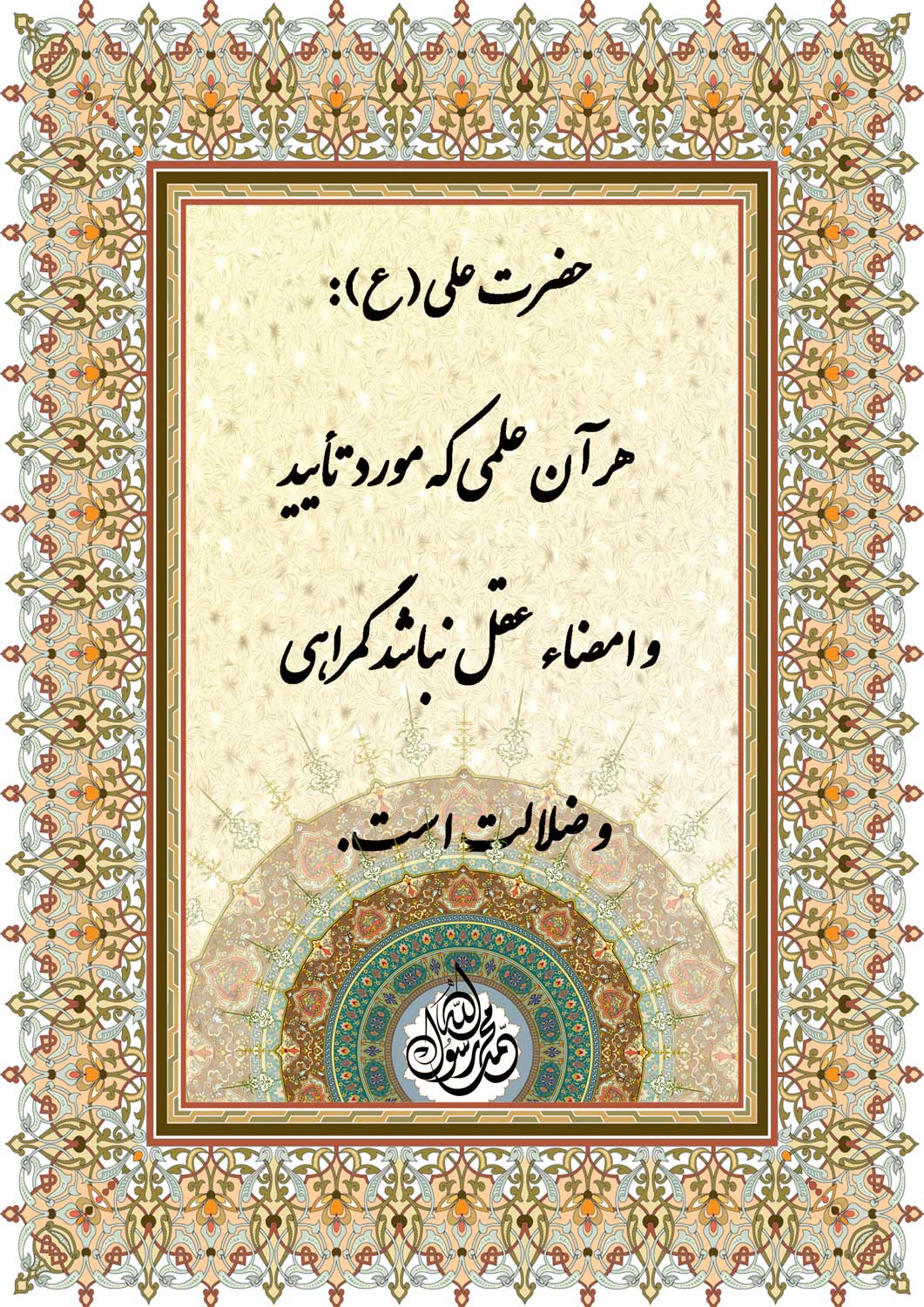 نمایه رهنمود و نظریه حضرت امام علی سلام الله علیه در رابطه با علم مفید و تأئید عقل