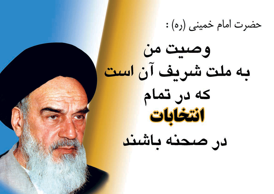 پوستر نظریه حضرت آیت الله خمینی سلام الله علیه در رابطه با ضرورت شرکت در انتخابات
