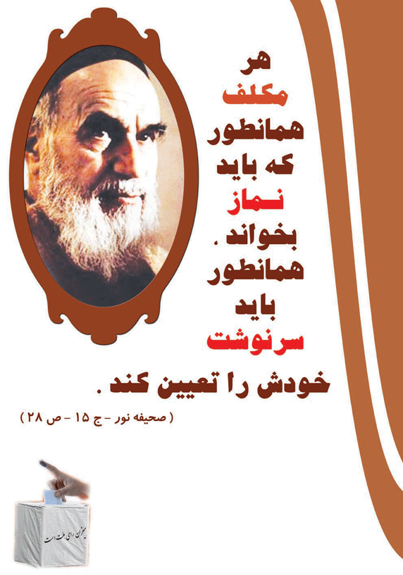 نظریه امام خمینی سلام الله علیه در رابطه با ضرورت شرکت در انتخابات