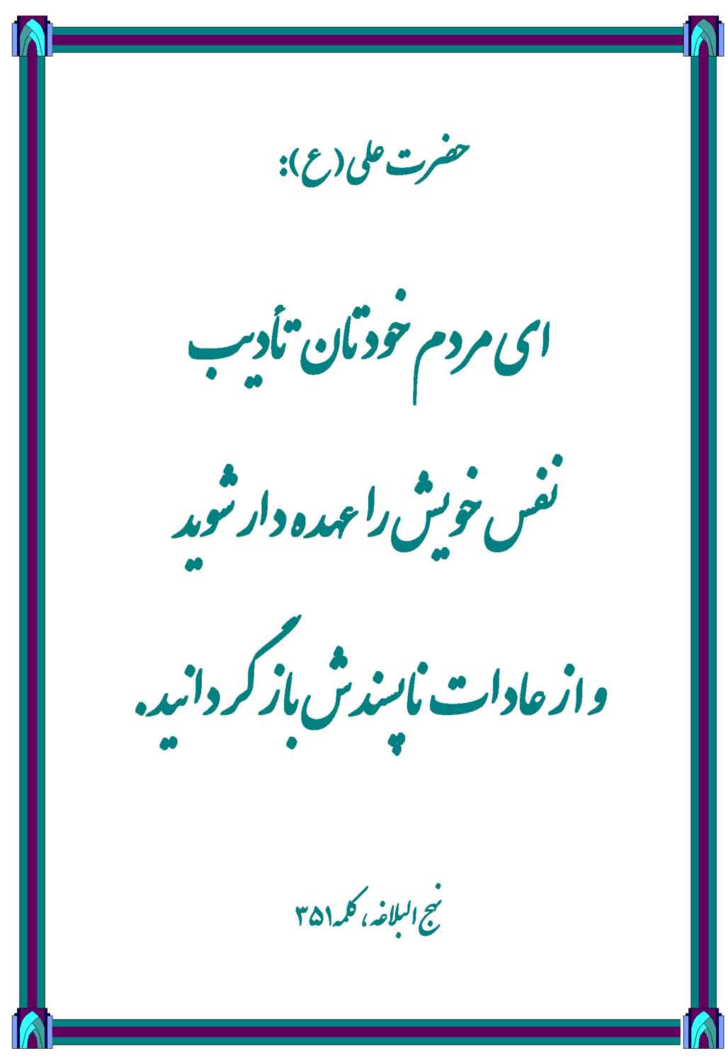 نمایه نظریه و رهنمود حضرت امام علی سلام الله علیه در رابطه با توصیه به تربیّت نفس خود