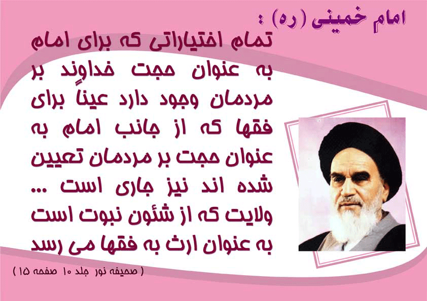 نظریه امام خمینی سلام الله علیه در رابطه با فلسفه ولایت فقیه