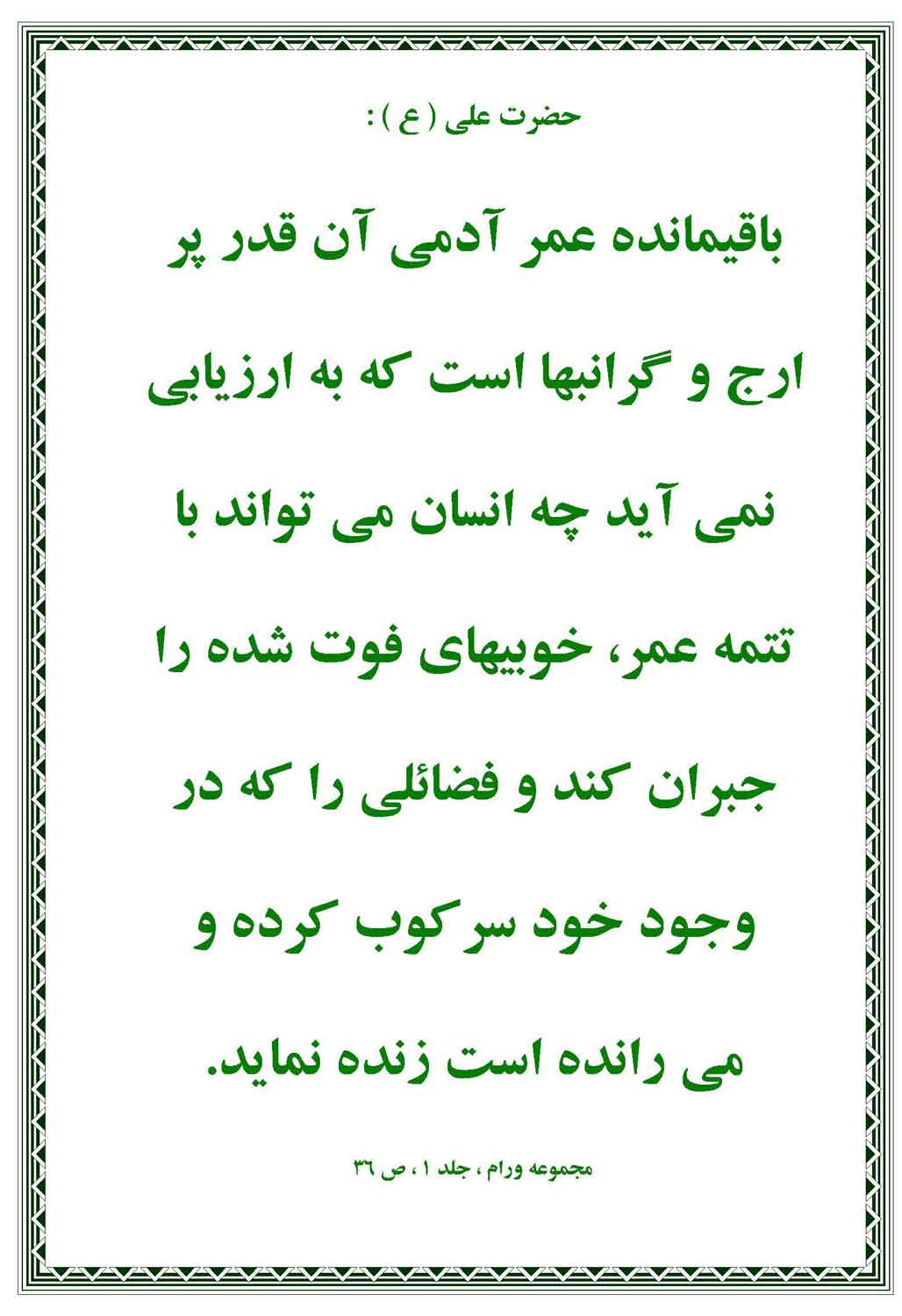 نمایه نظریه و رهنمود حضرت امام علی سلام الله علیه در رابطه با قدرشناسی و ارزشمندی عمر