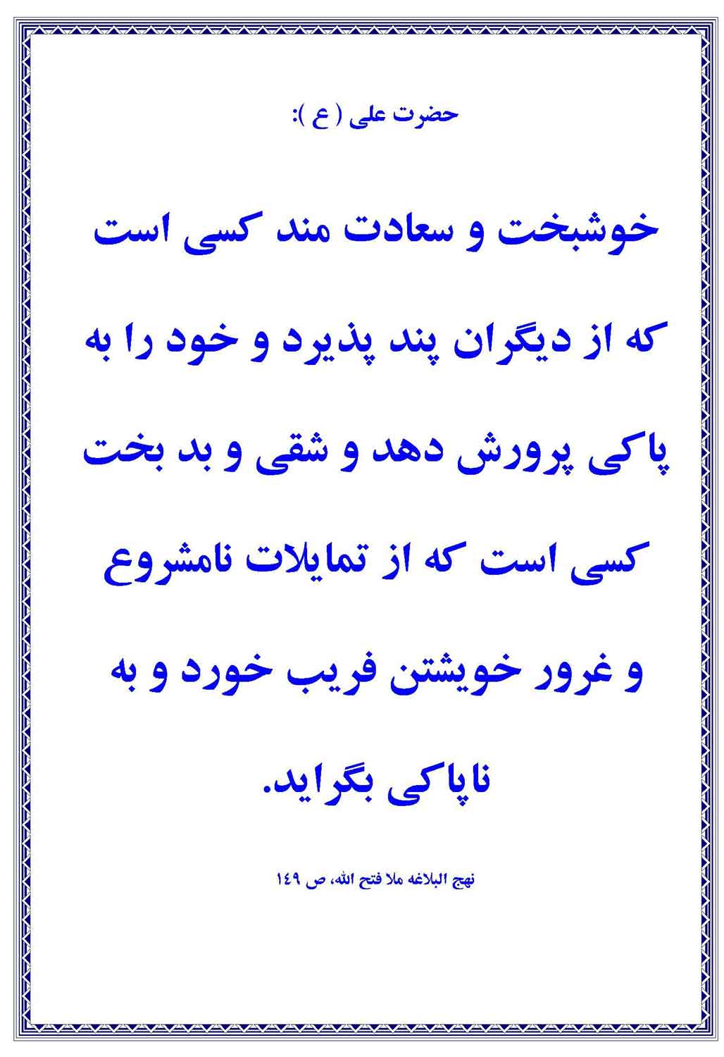 نمایه نظریه و رهنمود حضرت امام علی سلام الله علیه در رابطه با ویژگیهای خوشبخت و سعادتمند
