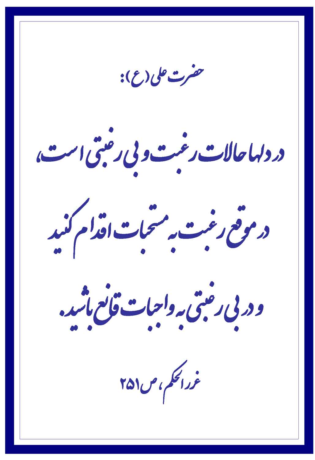 نمایه نظریه و رهنمود حضرت امام علی سلام الله علیه در ابطه با مستحبات و واجبات و توجه بهحالات انسانها