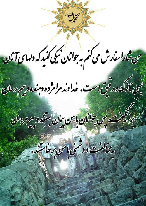 نمایه تصویری نظریه و رهنمود حضرت محمد سلام الله علیه در رابطه با جوانان