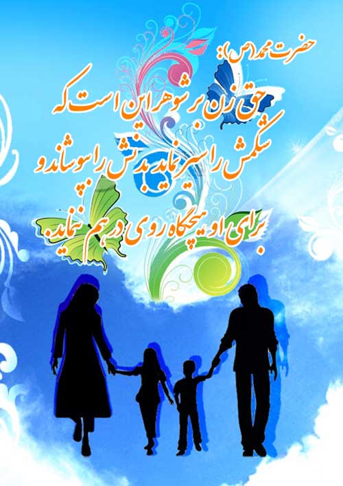 پوستر رهنمود حضرت محمد سلام الله علیه در رابطه با وظائف همسر