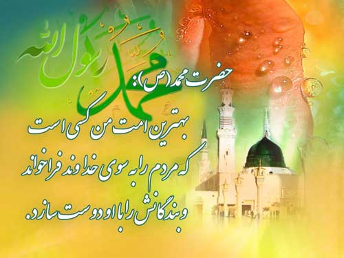 نظریه و رهنمود حضرت محمد سلام الله علیه در رابطه با بهترین امّت