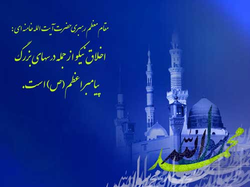 نظریه و رهنمود مقام معظم رهبری در رابطه با شخصیّت حضرت محمد سلام الله علیه