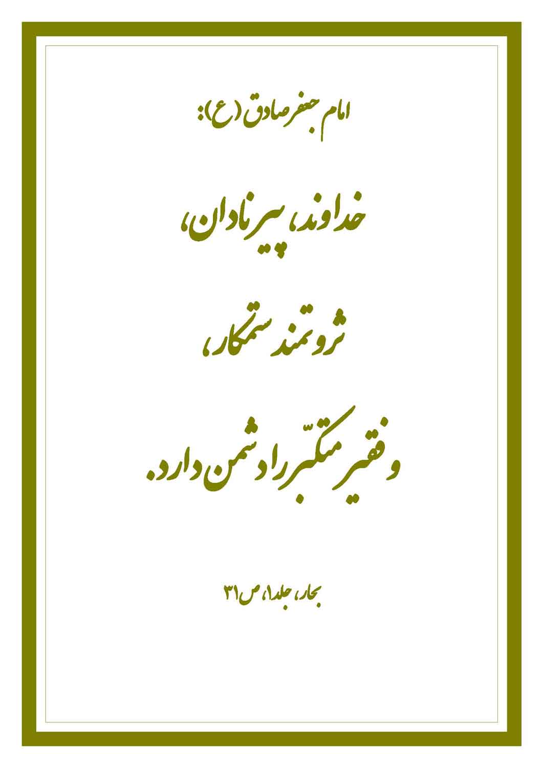 نمایه نظریه و رهنمود حضرت امام جعفر صادق سلام الله علیه در رابطه با نادانی و ستمکاری عامل دشمنی با خ
