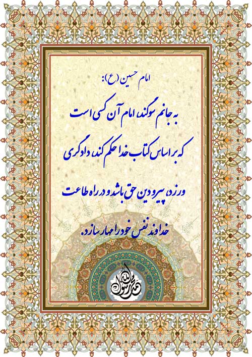 نمایه نظریه و رهنمود امام حسین سلام الله علیه