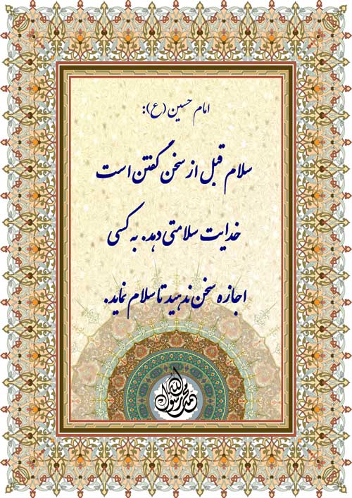 نظریه و رهنمود امام حسین سلام الله علیه در رابطه با سلام و سخن گفتن