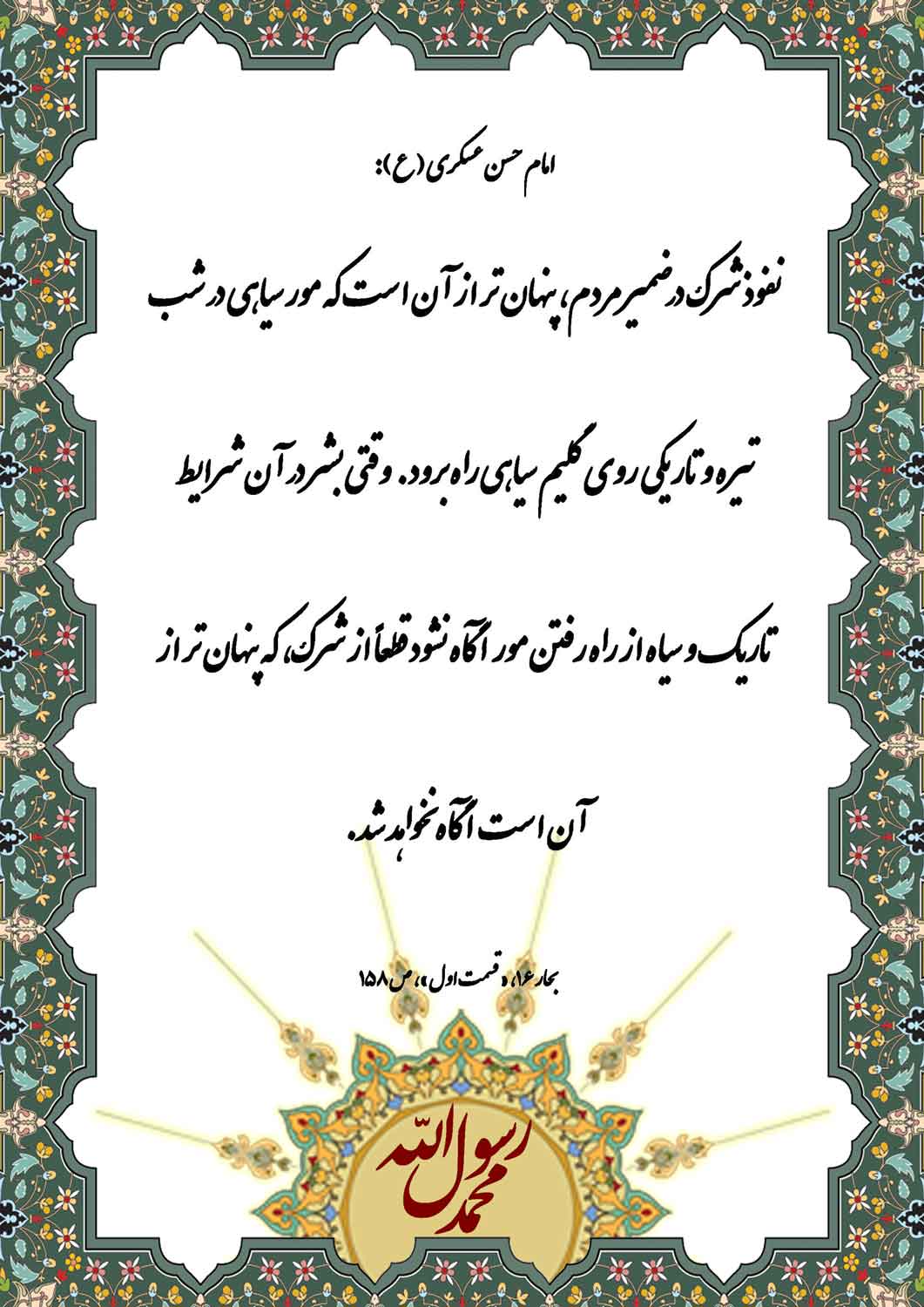 نمایه نظریه و رهنمود حضرت امام حسن عسکری سلام الله علیه در رابطه با تاثیر نفوذ شرک