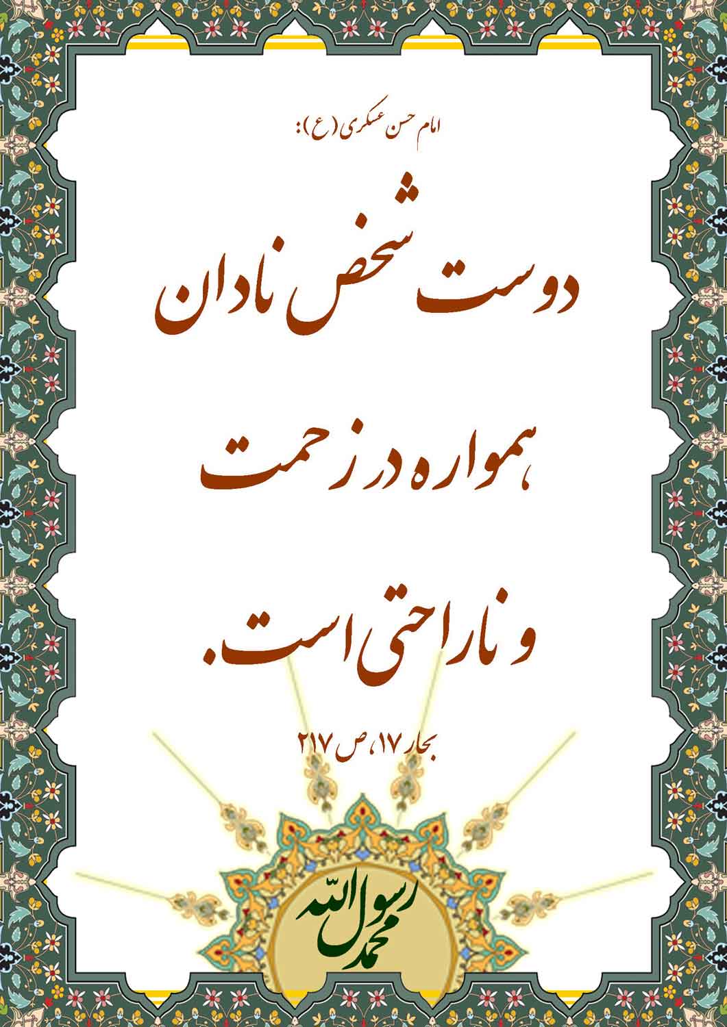 نمایه نظریه و رهنمود حضرت امام حسن عسکری سلام الله علیه در رابطه با تاثیر دوست نادان