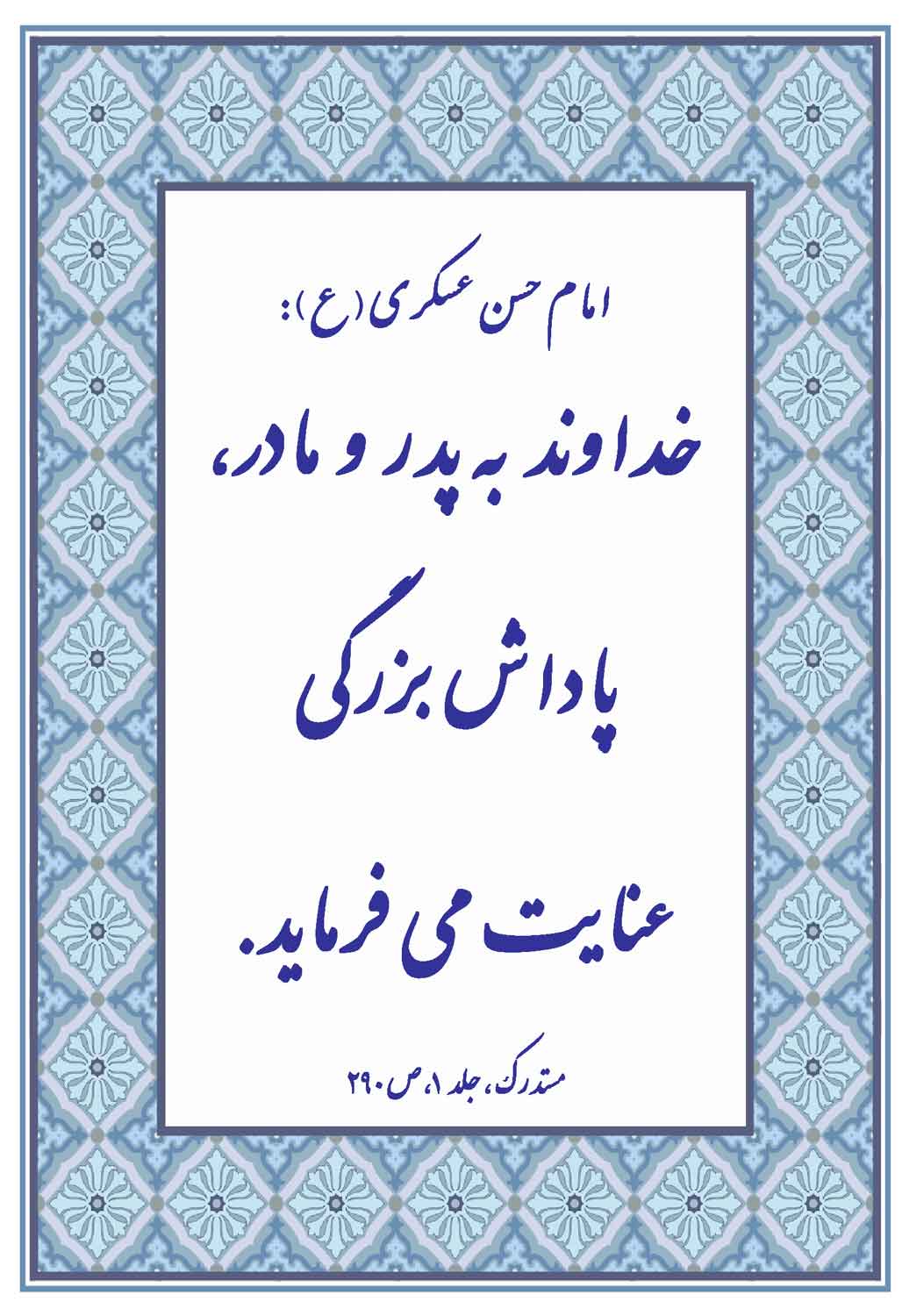 نمایه نظریه و رهنمود حضرت امام حسن عسکری سلام الله علیه در رابطه با پاداش بزرگ پدر و مادر