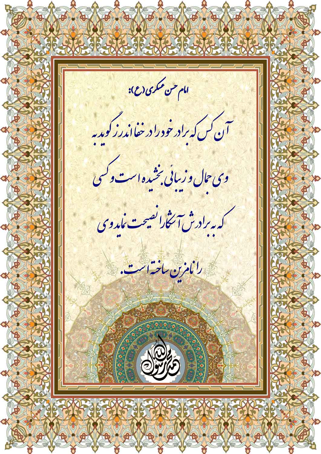 نمایه نظریه و رهنمود حضرت امام حسن عسکری سلام الله علیه در رابطه با پند گفتن