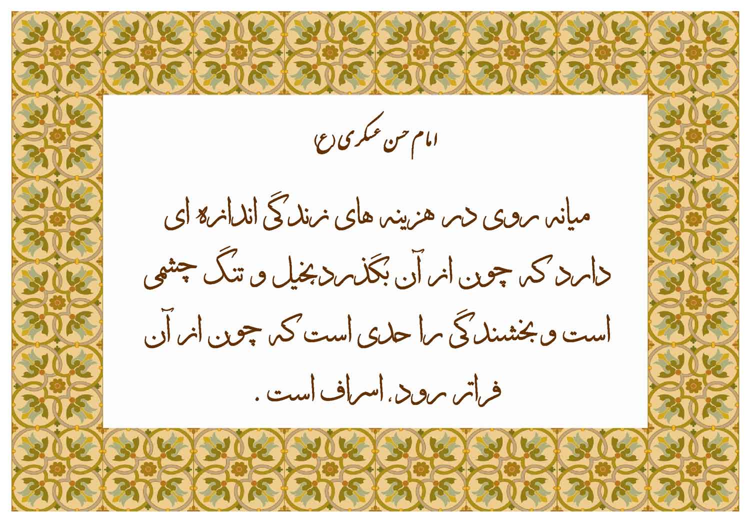 نمایه نظریه حضرت امام حسن عسکری سلام الله علیه در رابطه با میانه روی در زندگی
