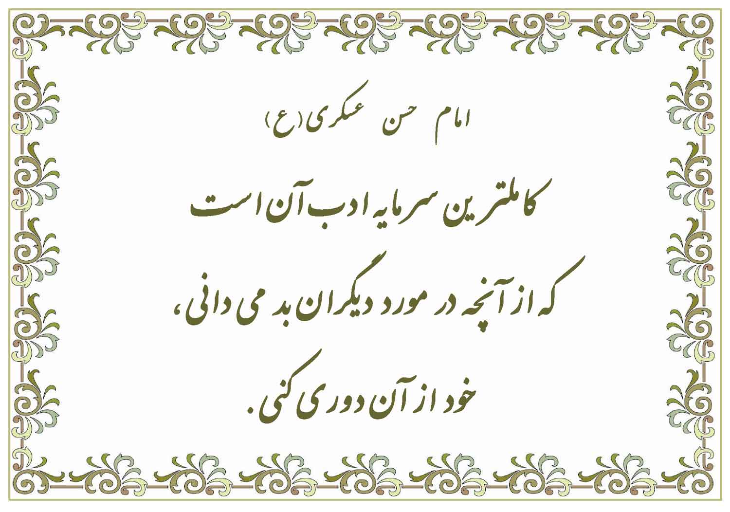نمایه نظریه حضرت امام حسن عسکری سلام الله علیه در رابطه با سرمایه ادب