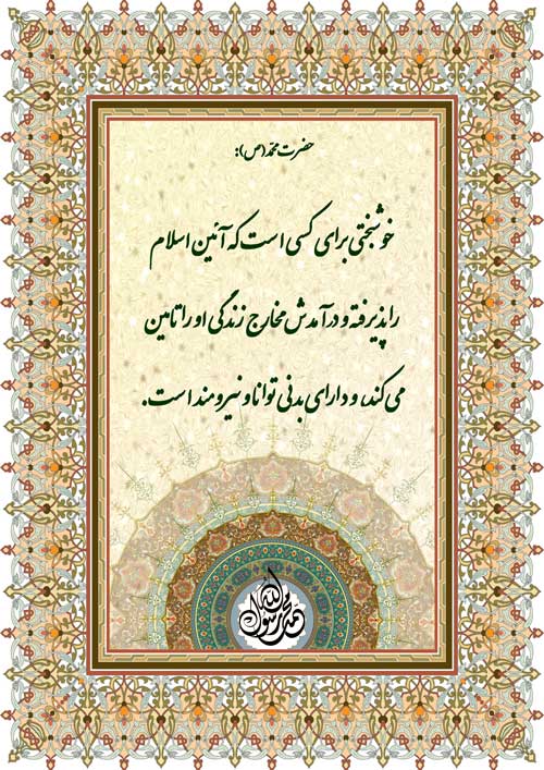 نظریه و رهنمود حضرت محمد در رابطه با ویژگیهای و خصوصیّات خوشبختی انسانها در زندگی